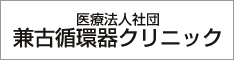 医療法人社団 兼古循環器クリニック