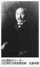 白石開村当時貫属取締 佐藤孝郷