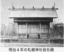 明治4年の札幌神社仮社殿