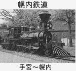 幌内鉄道